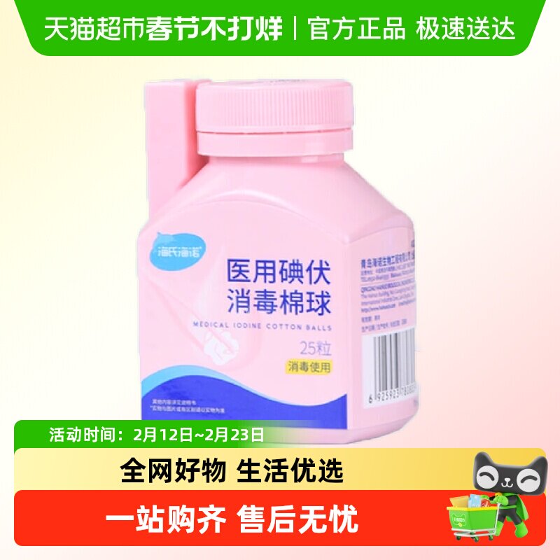 海氏海诺医用碘伏消毒棉球皮肤伤口消毒婴幼儿肚脐清理亲肤脱脂棉