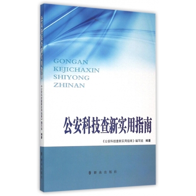 正版包邮 公安科技查新实用指南《公安科技查新实用指南》写组书店政治群众出版社书籍 读乐尔畅销书