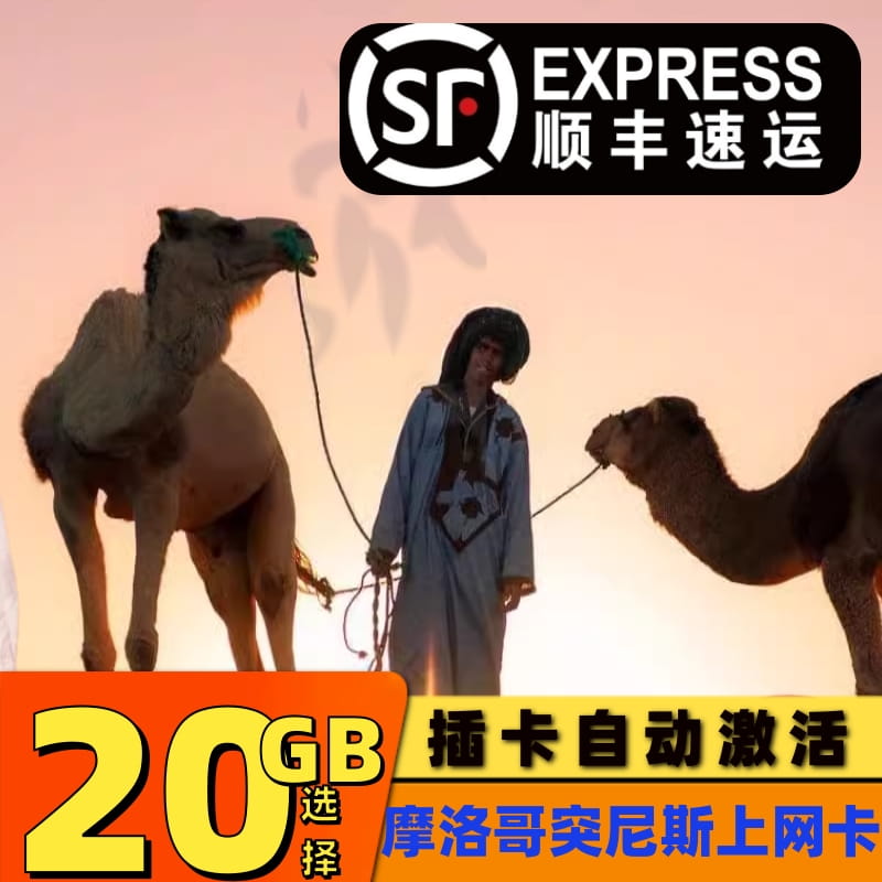 摩洛哥电话卡