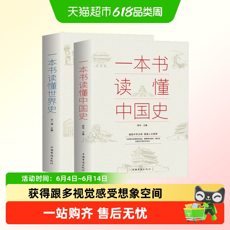 一本书读懂中国史世界史通俗读物中国通史古代近代简史知识读物