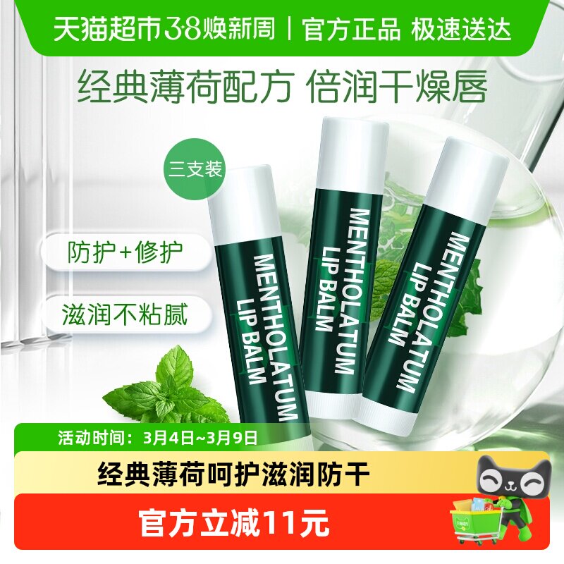 曼秀雷敦薄荷润唇膏女无色保湿滋润防晒舒缓修护护唇唇膜3支
