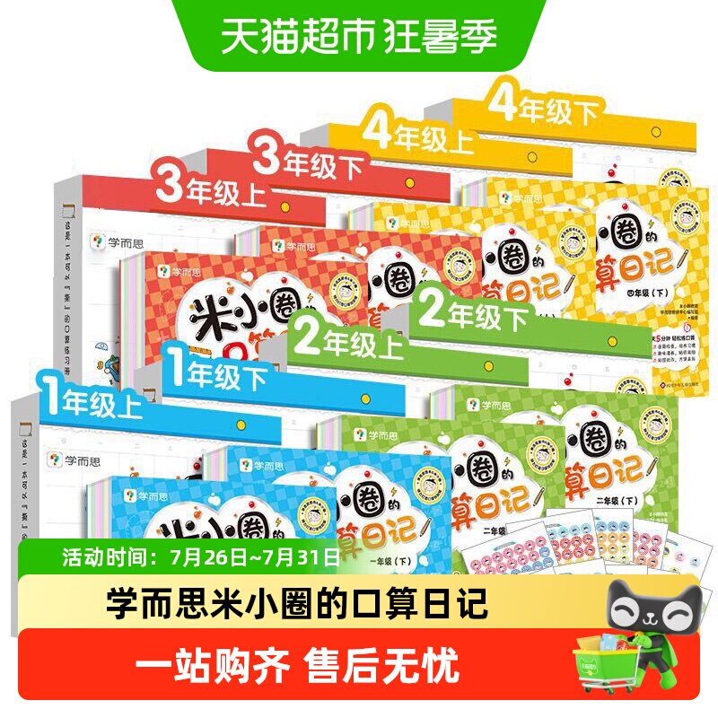 学而思米小圈的口算日记天天练一二三年级年级上下册加减法练习题