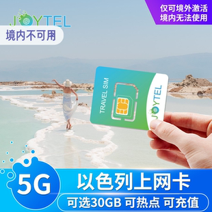 JOYTEL以色列5G/4G高速上网流量手机卡7/15/30天可选无限流量