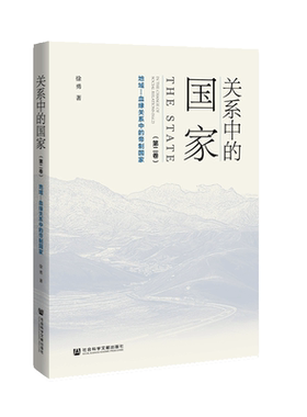 【当当网】关系中的国家（第二卷）：地域—血缘关系中的帝制国家 社会科学文献出版社 正版书籍