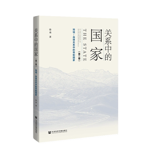 【当当网】关系中的国家(第二卷):地域—血缘关系中的帝制国家 社会科学文献出版社 正版书籍