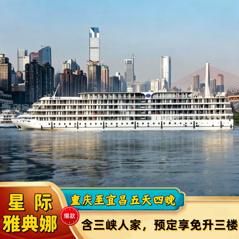【星际雅典娜】重庆出发五日含三峡人家长江三峡旅游豪华游轮船票