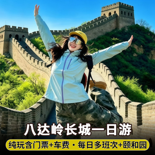 八达岭长城一日游
