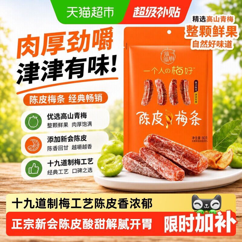 溜溜梅陈皮梅条无核冰爽怡神图片