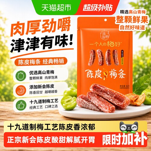 溜溜梅陈皮梅条无核冰爽怡神