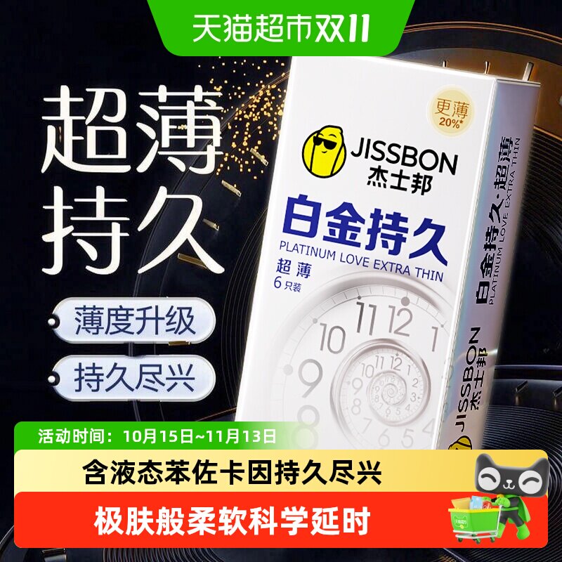 杰士邦白金持久延时套1盒*6瓶