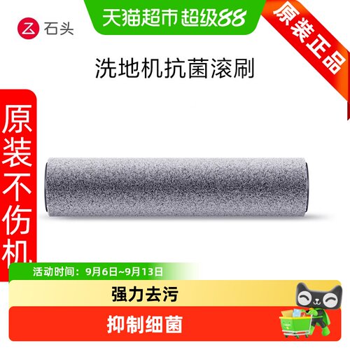 石头洗地机抗菌滚刷