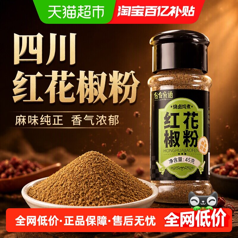谷食密语花椒粉四川麻椒红花椒面瓶装纯花椒粉烧烤料腌料五香粉