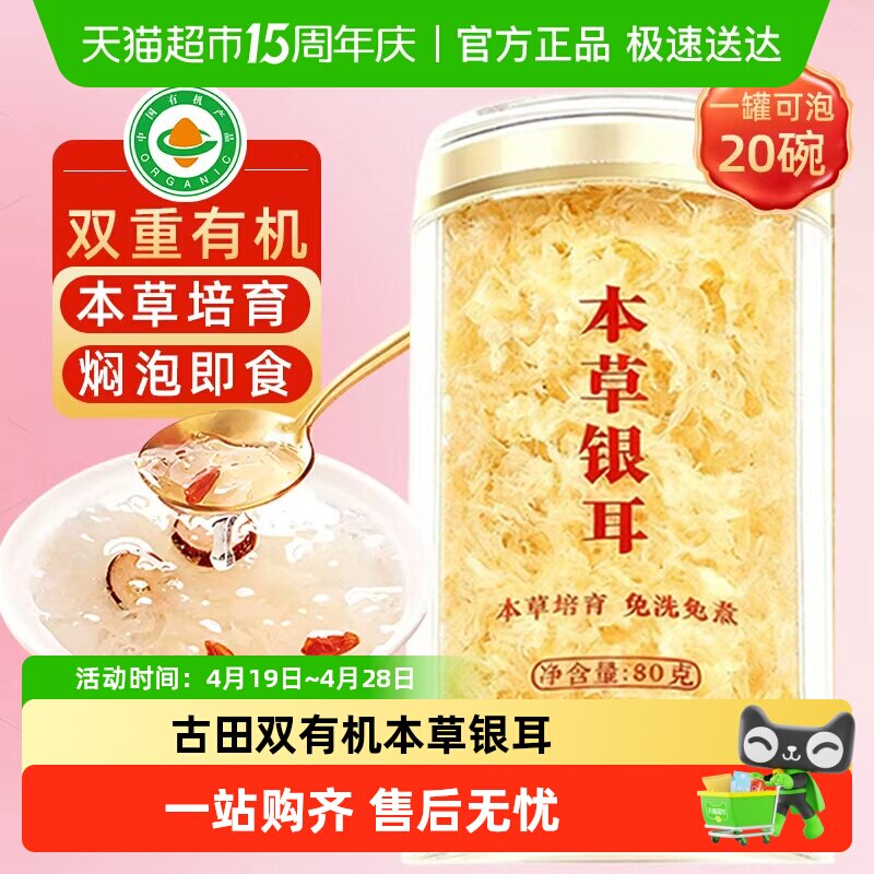 古田有机本草银耳高山草本银耳羹糯耳冲泡即食免泡干货焖烧杯礼盒