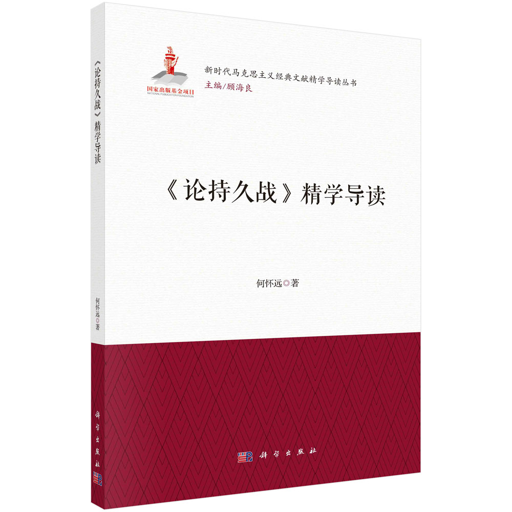 《论持久战》精学导读何怀远编著 9787030730268科学出版社