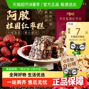 百草味阿胶桂圆红枣糕即食女性滋补营养零食 下拉详情领补贴