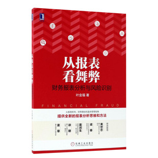 从报表看舞弊:财务报表分析与风险识别 叶金福 著 机械工业出版社 正版书籍 新华书店旗舰店文轩官网