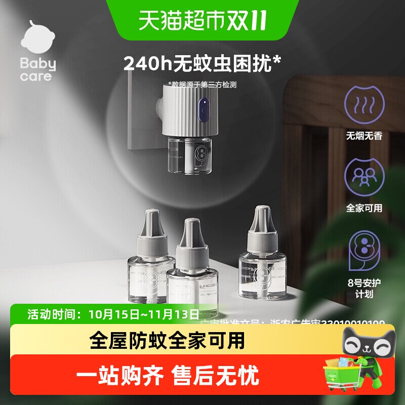 babycare电热蚊香液全家可用防蚊神器驱蚊器补充液驱蚊专用防叮咬
