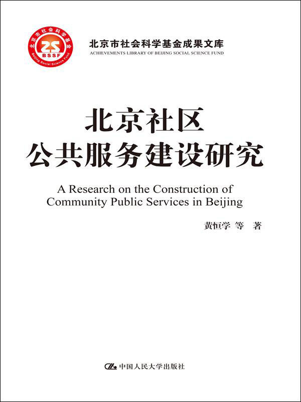 【正版图书】北京社区公共服务建设研究北京市社会科学项目成果文库黄恒学著中国人民大学出版社