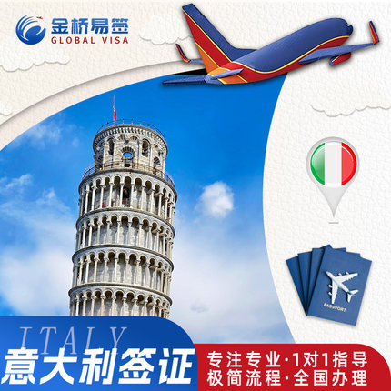 意大利·旅游签证·西安送签·全国办理·意大利签证个人旅游签证商务探亲简化加急插队预约多次申根签证代办