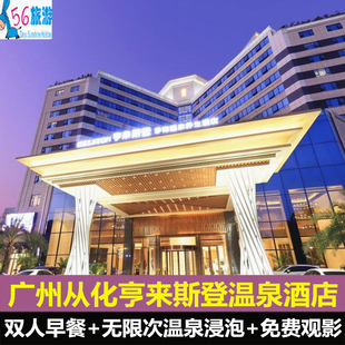 端午特惠｜从化壹泉湾温泉酒店原亨来斯登/早餐/温泉/午餐/晚餐