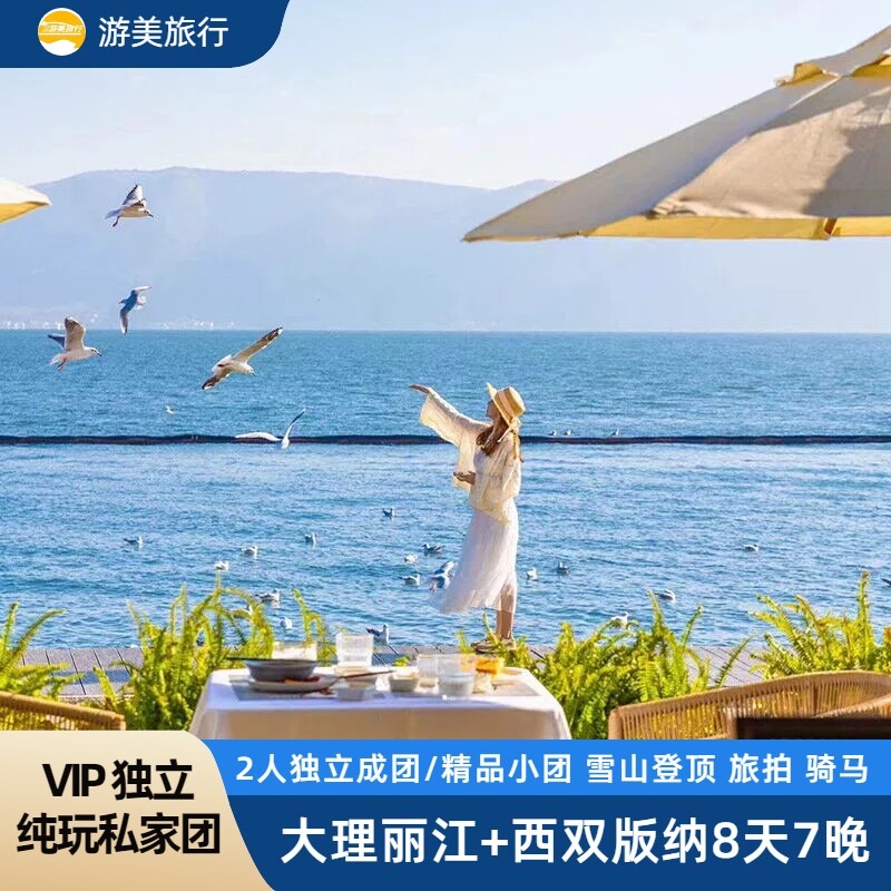 纯玩小团云南8日深度游