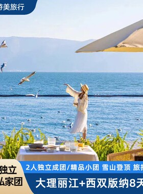 纯玩小团云南8日深度游