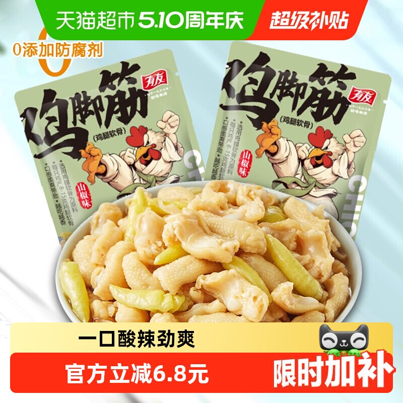 有友鸡脚筋山椒味142g*2袋泡椒凤爪鸡爪网红馋嘴零食小吃休闲食品