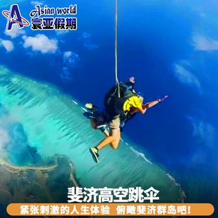 寰亚假期斐济跳伞主岛/外岛高空跳伞skydive挑战极限斐济当地玩乐