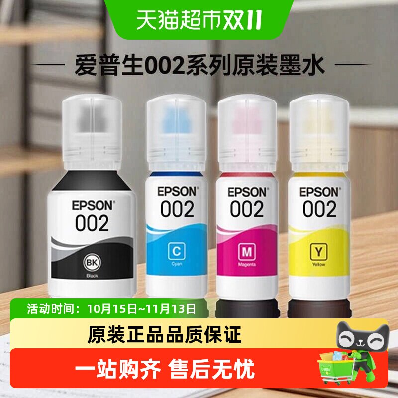 爱普生Epson 002原装四色墨水适用L4266  L4268  L6278 L6298打印