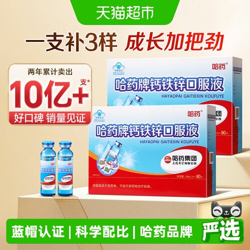 哈药牌钙铁锌口服液儿童学生补钙