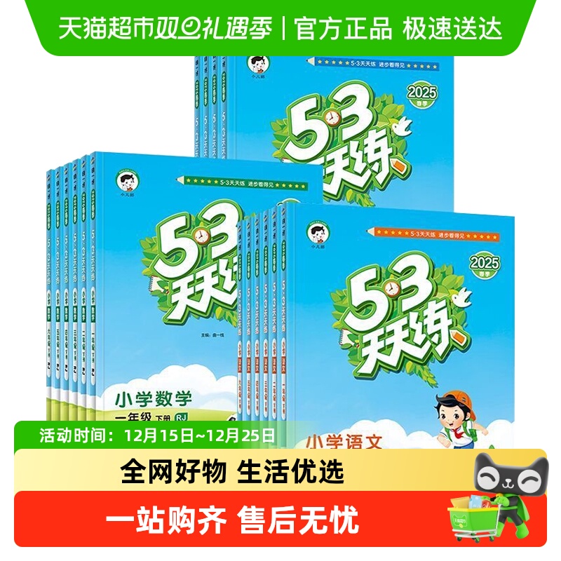 25秋53天天练123456年级