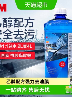 3M乙醇玻璃水强力去污去油膜