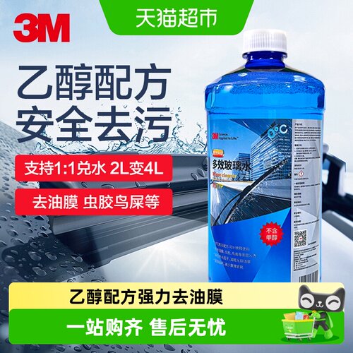 3M乙醇玻璃水强力去污去油膜