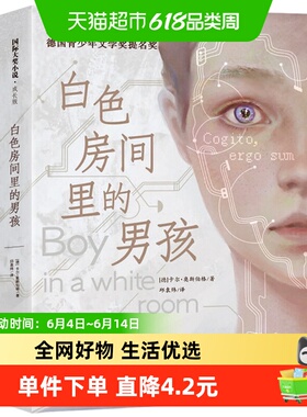 白色房间里的男孩国际大奖小说书系小学生课外阅读书籍新华书店