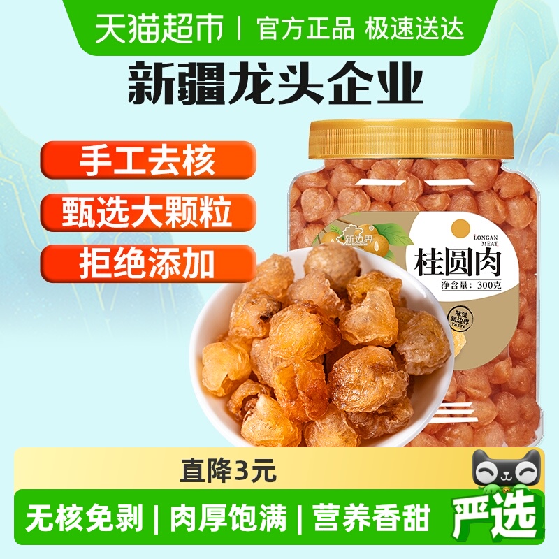 新边界桂圆肉干