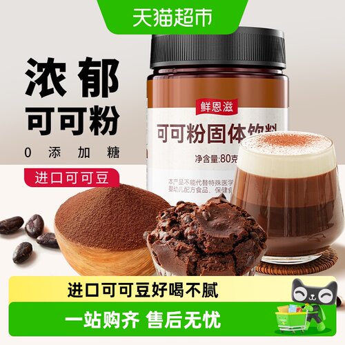 鲜恩滋可可粉流心香浓家用