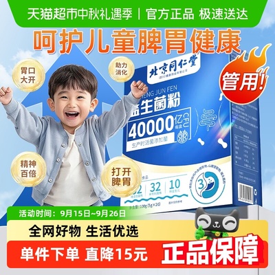 同仁堂儿童益生菌免疫胃脾加强