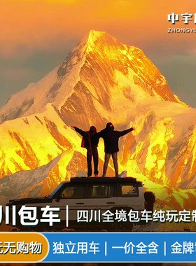 成都旅游包车川西川藏定制