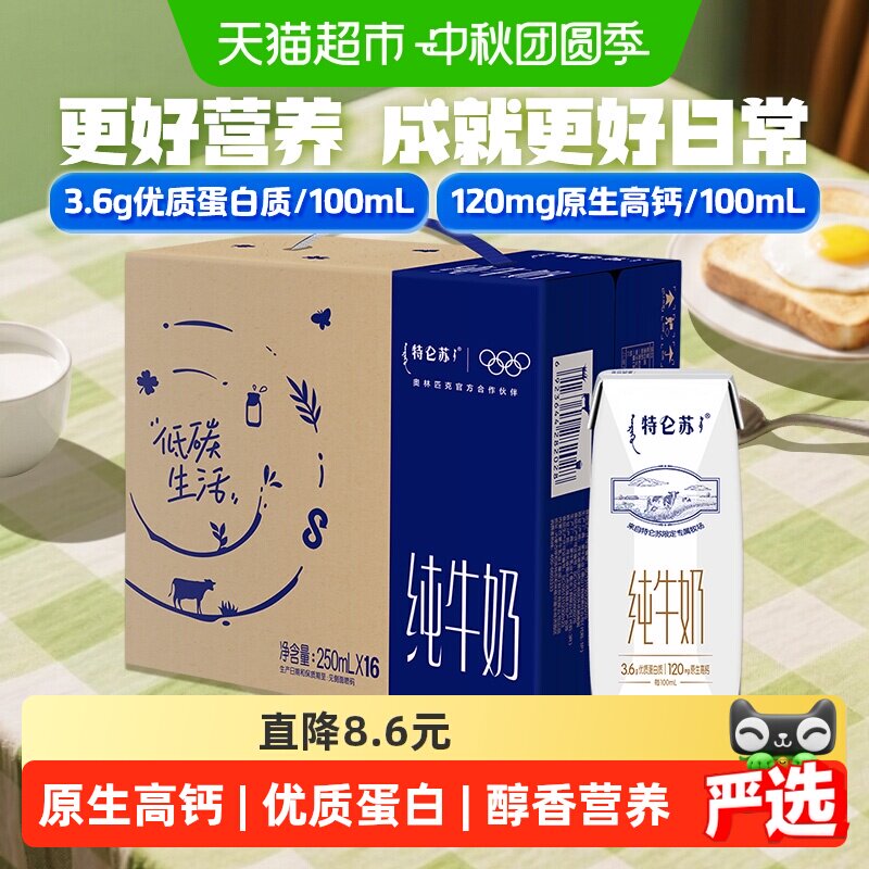 【百亿补贴】蒙牛特仑苏纯牛奶250ml*16盒优质营养牛奶 超市推荐