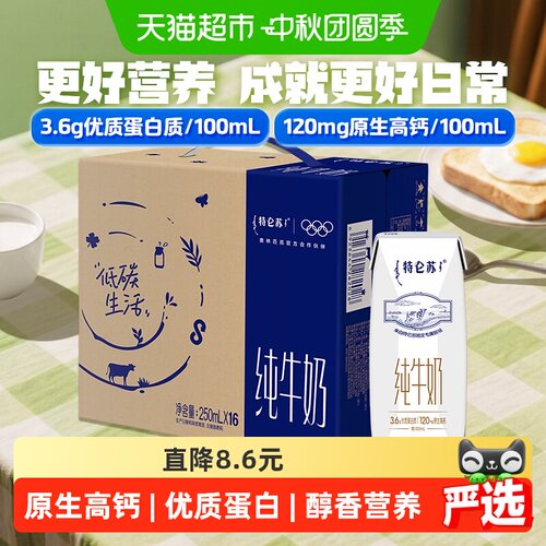 特仑苏高端品质牛奶250ml×16盒