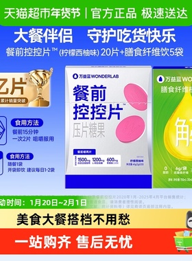 万益蓝WonderLab白芸豆餐前咀嚼控控片膳食纤维碳水大餐救星