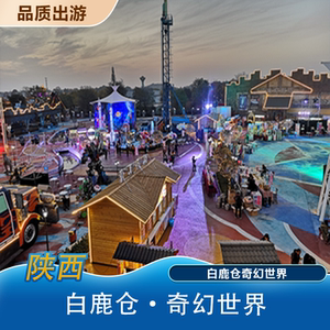 [白鹿原·白鹿仓景区-奇幻世界碰碰车+海盗船+奇幻乐园（轨道穿越）+飞跃关中]亲子票
