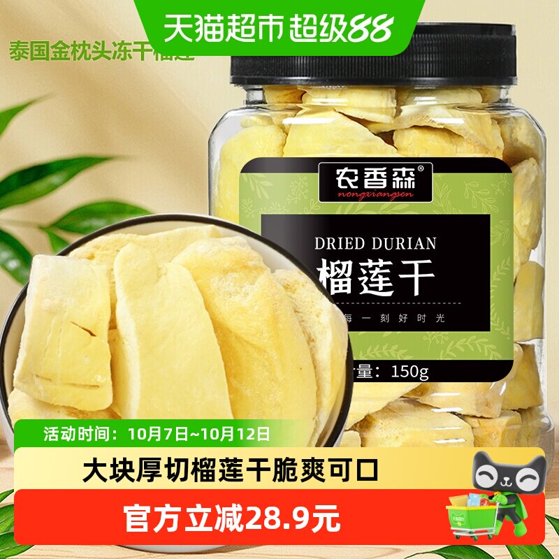农香森冻干榴莲干150g泰国金枕头休闲即食脆水果干孕妇零食