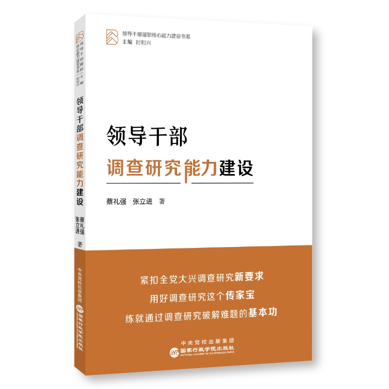 当当网 领导干部调查研究能力建设  详述党的调查研究光荣传统和创新理论 助力练就以调查研究破解难题的扎实基本功 正版书籍
