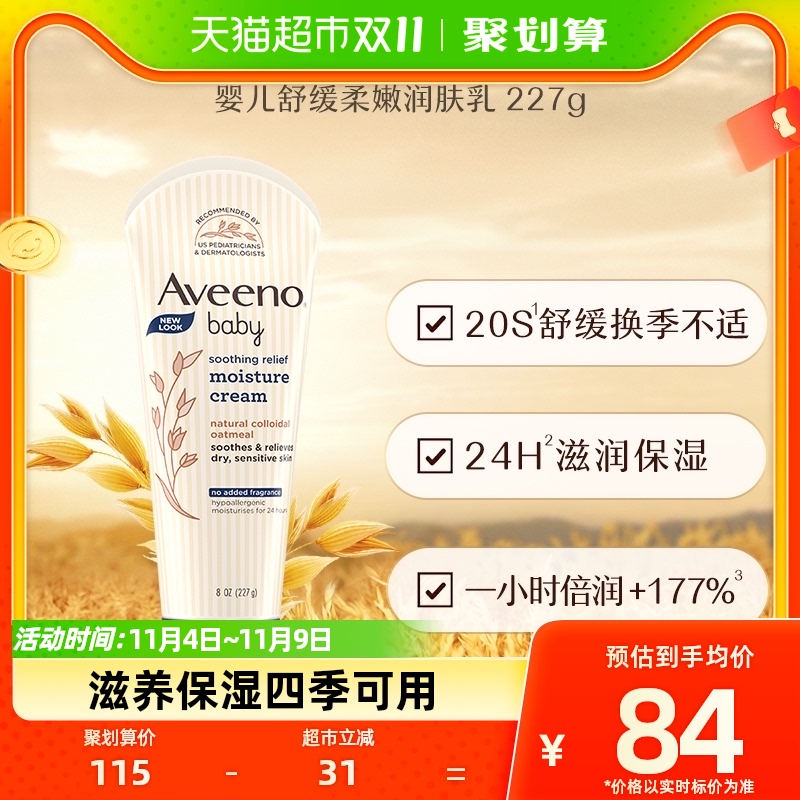 Aveeno/艾惟诺艾维诺润肤乳润肤露227g婴儿保湿润肤高性价比高么？