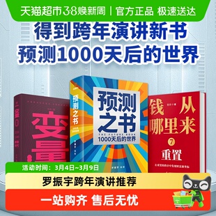 【2026年罗振宇跨年演讲】变量8:颜值时代预测之书钱从哪里来得到