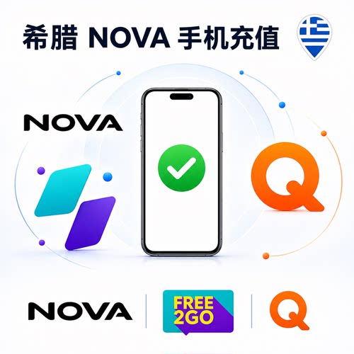 希腊NOVA手机充值 WIND/Free2GO/Q STAR 官方直充