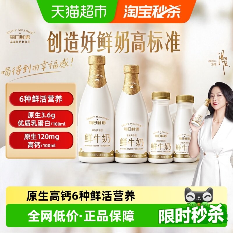 详情领优惠|每日鲜语原生高品质鲜牛奶高钙巴氏杀菌乳6种鲜活营养