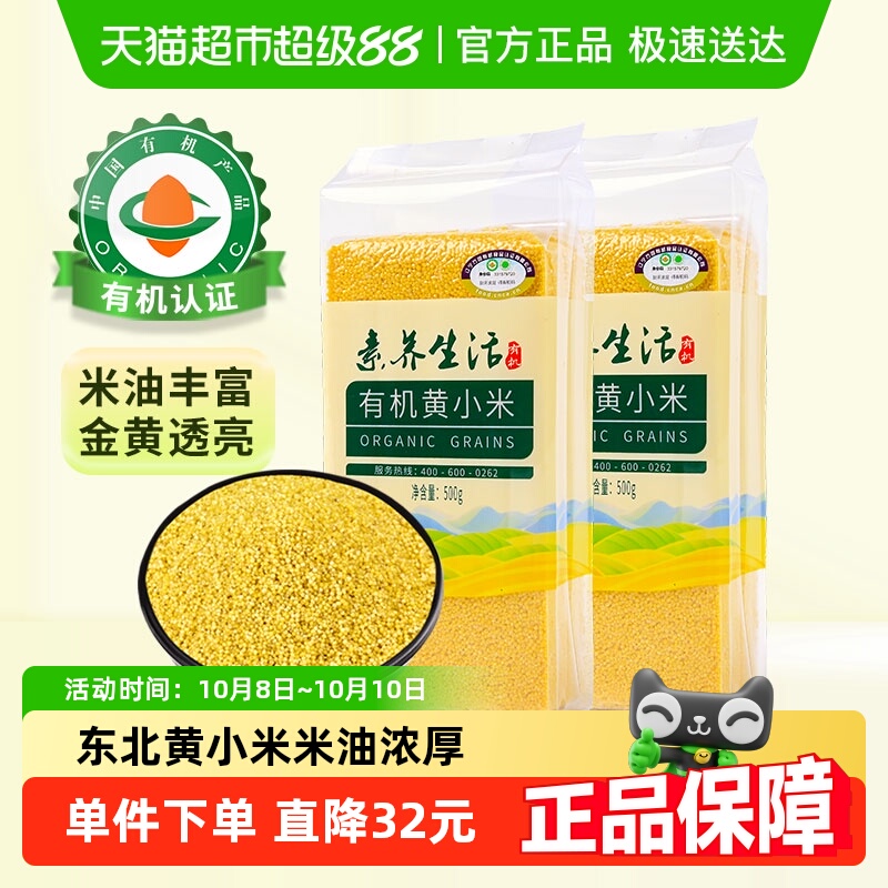 素养生活有机黄小米500g*2袋五谷杂粮东北小米月子米早餐粥辅食粥