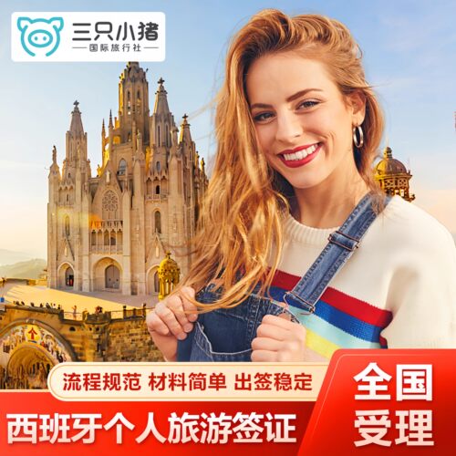 三只小猪——全国受理，签证顾问一对一审核 电子材料审核—免邮寄，省邮费，省时间 当日加急 全程无忧 团购优惠 专家审核套餐 专业 快速 便捷 贴心